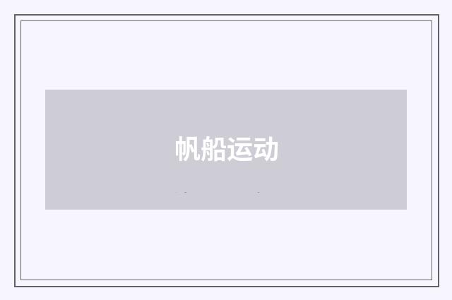 帆船运动