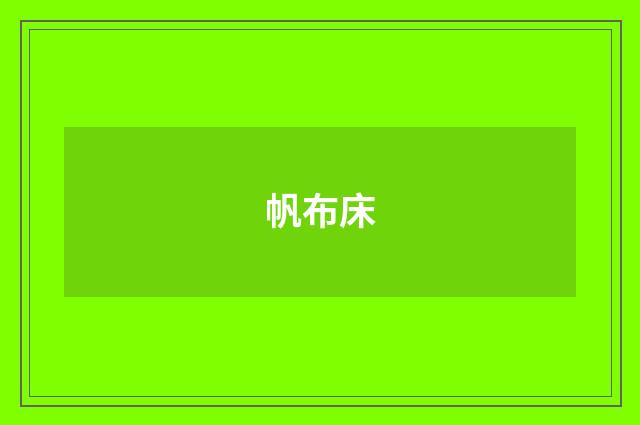 帆布床