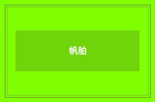 帆舶
