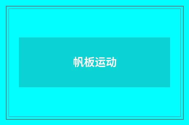 帆板运动