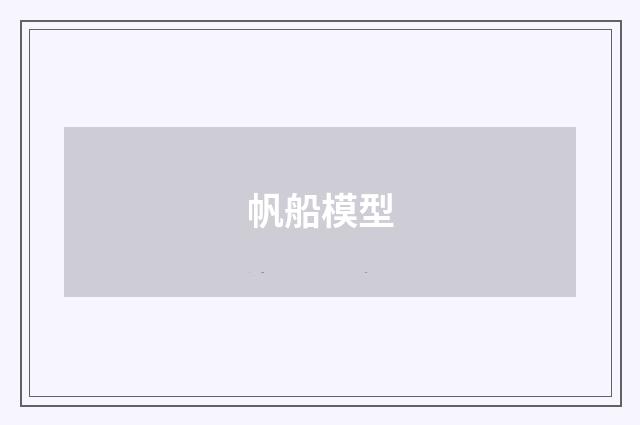帆船模型