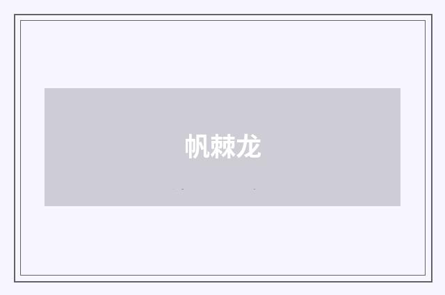 帆棘龙