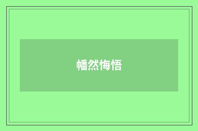 幡然悔悟