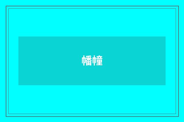 幡幢