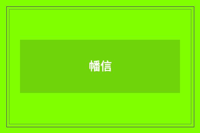 幡信
