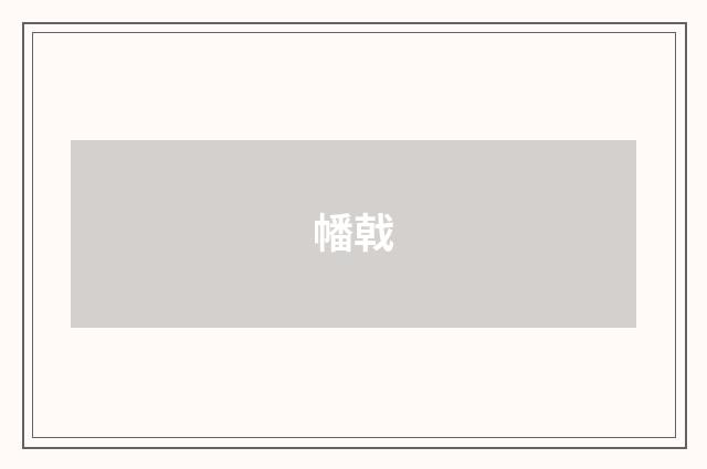 幡戟