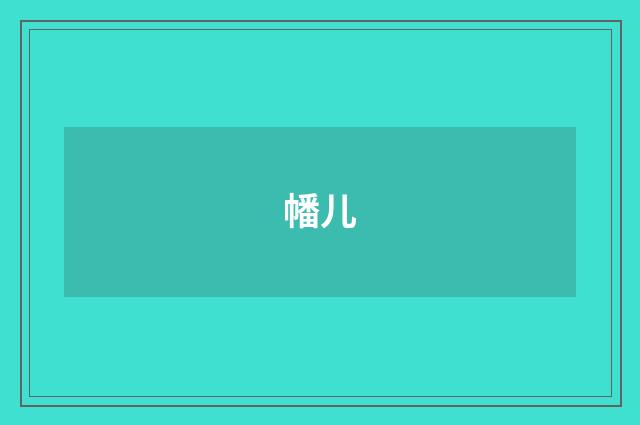 幡儿