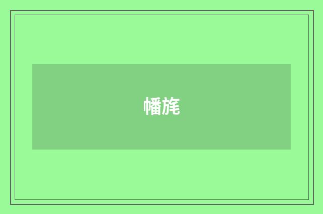幡旄