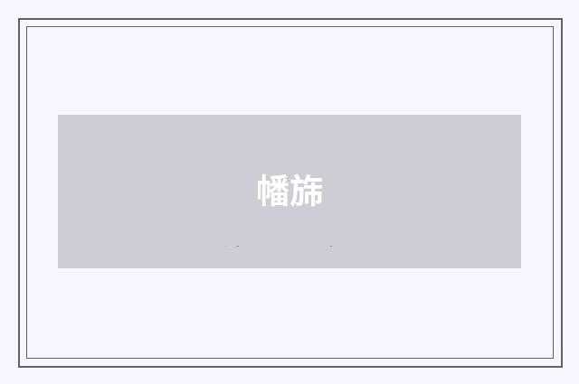 幡旆