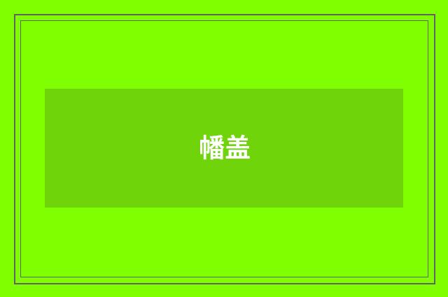 幡盖