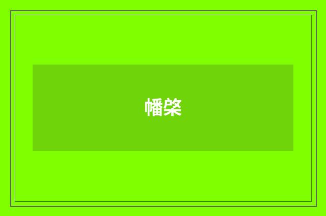 幡棨
