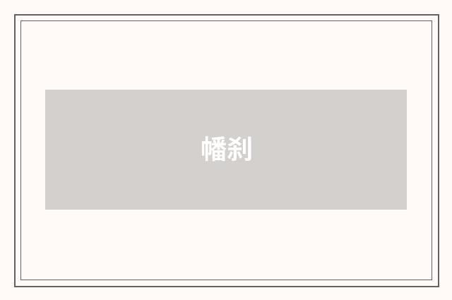幡刹
