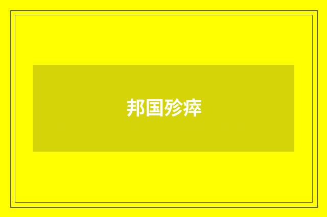 邦国殄瘁