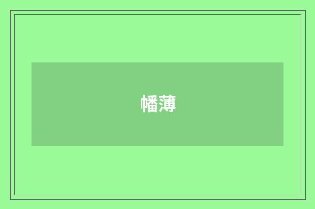 幡薄