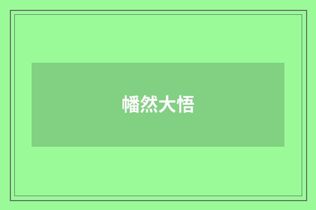 幡然大悟