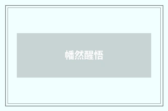 幡然醒悟