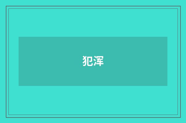 犯浑