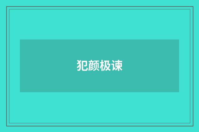 犯颜极谏