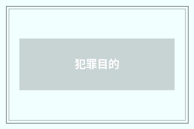 犯罪目的