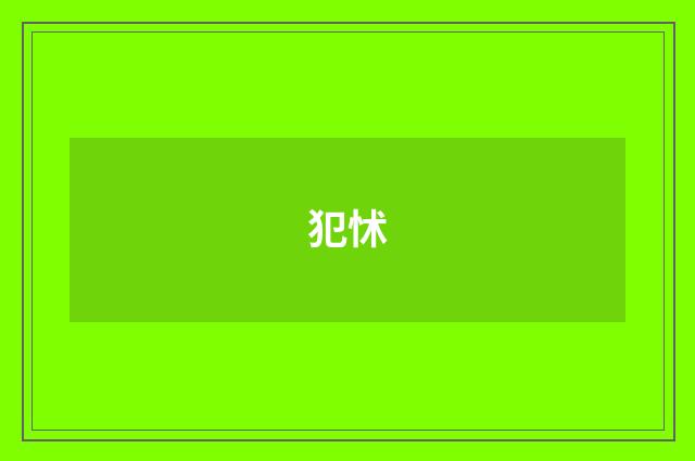 犯怵