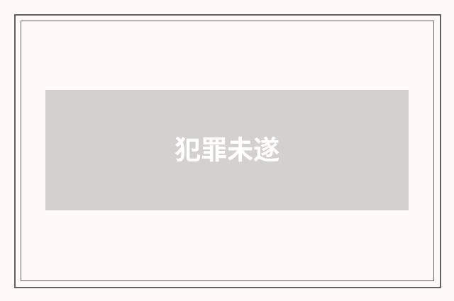 犯罪未遂