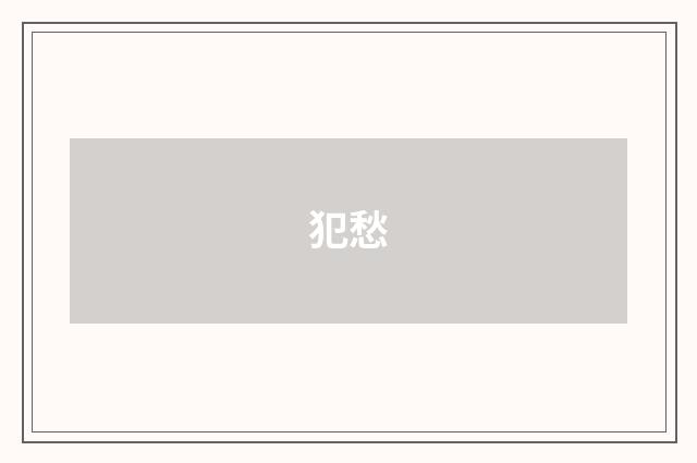 犯愁