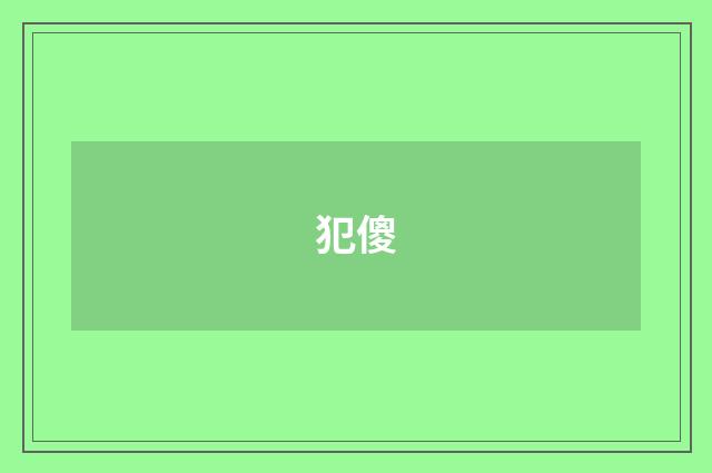 犯傻