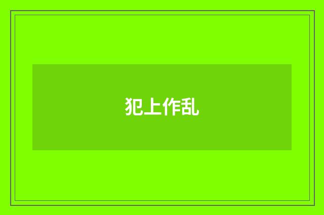 犯上作乱
