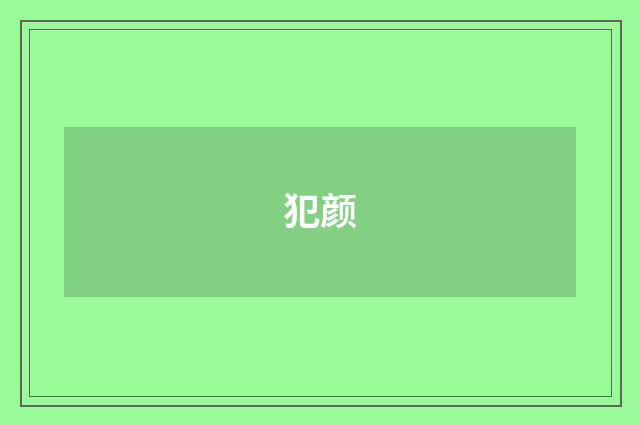犯颜