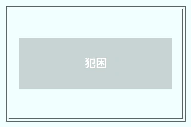 犯困