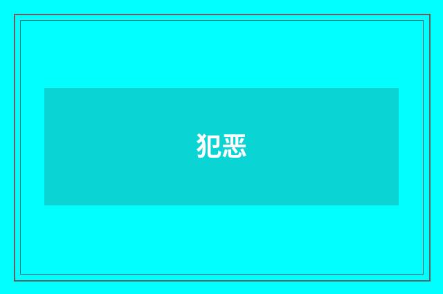 犯恶