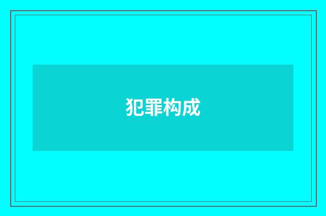 犯罪构成
