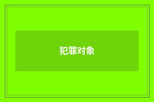 犯罪对象