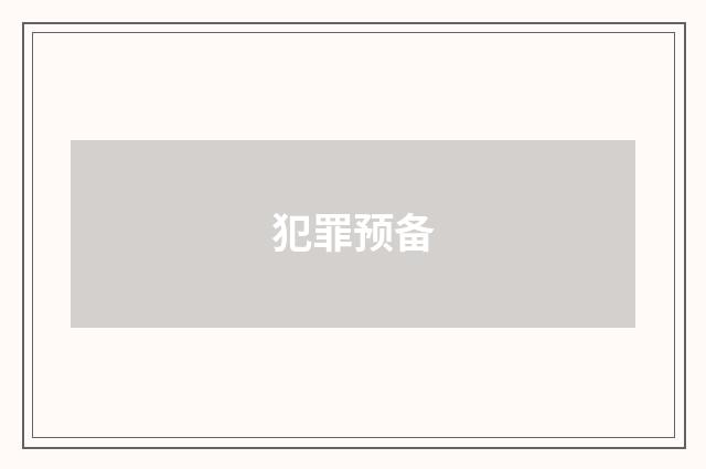 犯罪预备