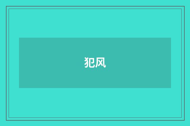 犯风