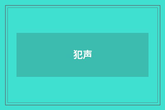 犯声