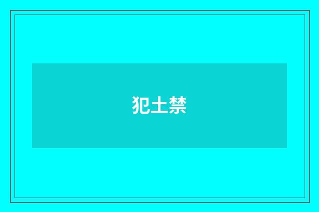 犯土禁