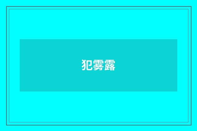 犯雾露
