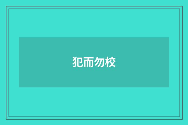 犯而勿校