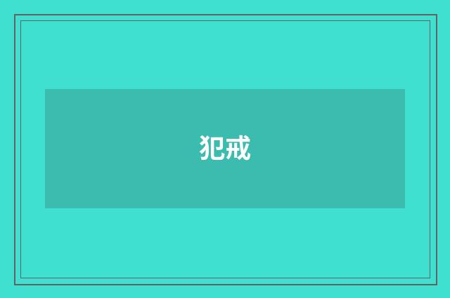 犯戒