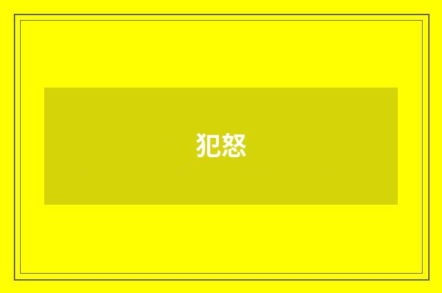 犯怒