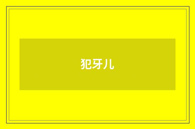 犯牙儿