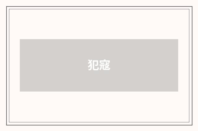 犯寇