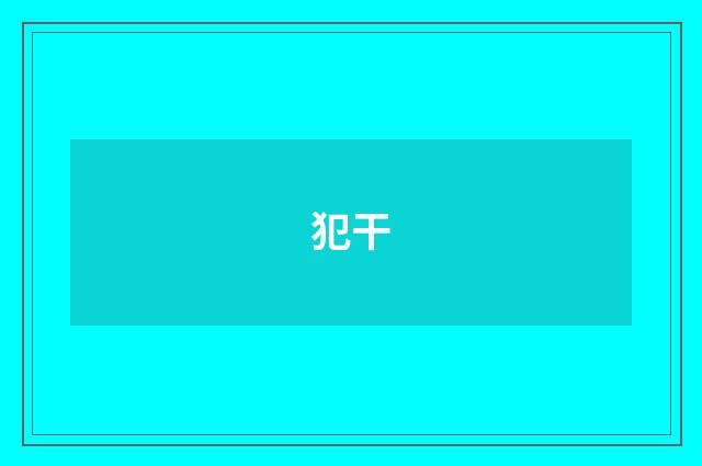 犯干