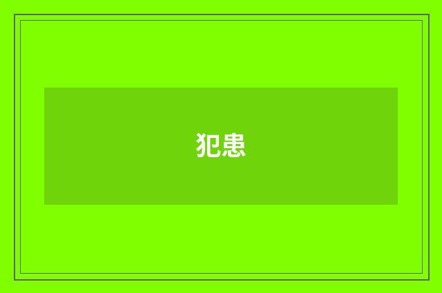 犯患
