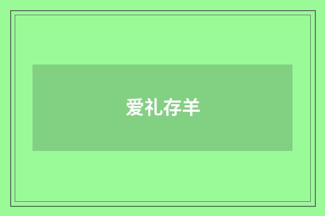 爱礼存羊