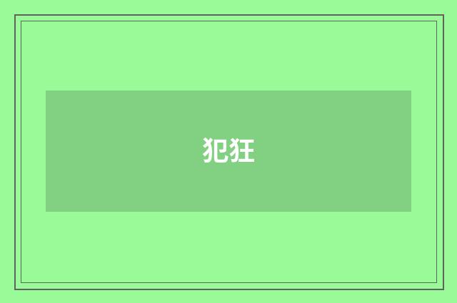 犯狂
