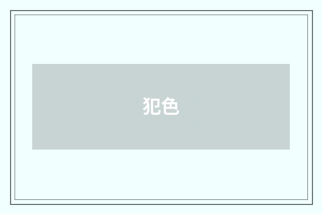 犯色