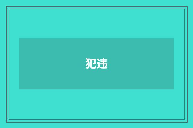 犯违
