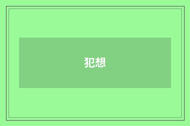 犯想